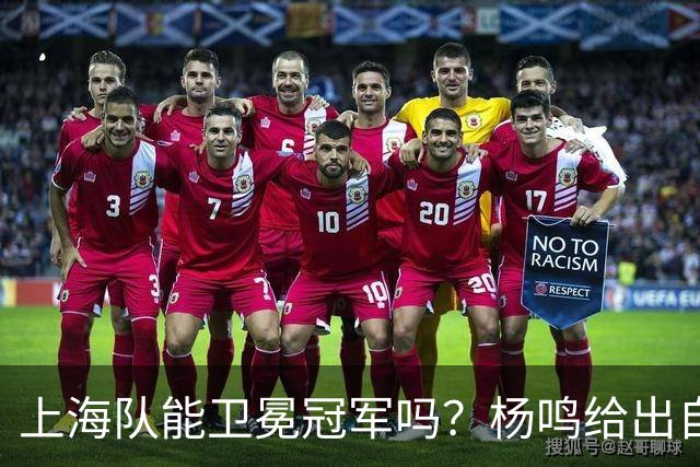 上海队能卫冕冠军吗？杨鸣给出自己的一个答案！
