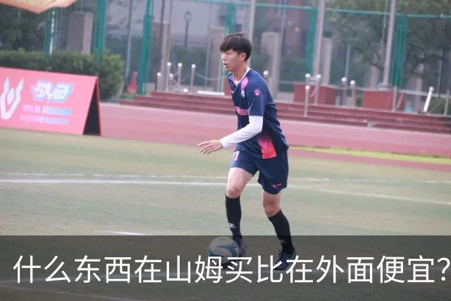 什么东西在山姆买比在外面便宜？网友:买一次能用几代人！