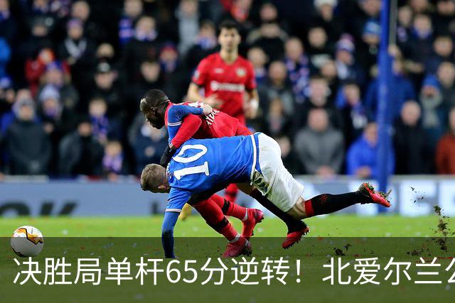 决胜局单杆65分逆转！北爱尔兰公开赛-瑞恩·戴4-3常冰玉 晋级32强