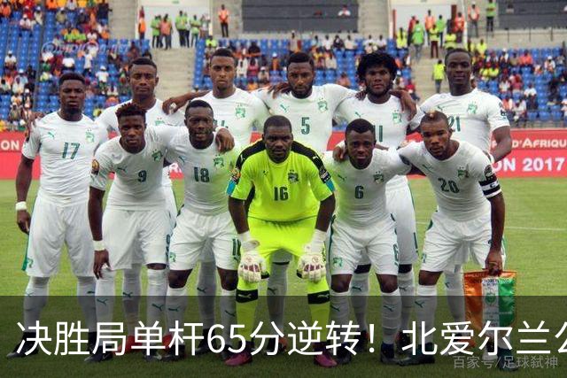 决胜局单杆65分逆转！北爱尔兰公开赛-瑞恩·戴4-3常冰玉 晋级32强