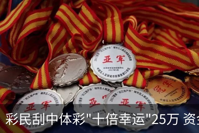 彩民刮中体彩"十倍幸运"25万 资金用于改善家庭生活
