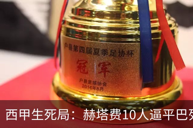 西甲生死局：赫塔费10人逼平巴列卡诺，保级形势愈发严峻