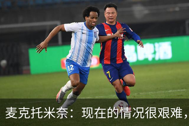 麦克托米奈：现在的情况很艰难，我们只需要闭嘴、埋头苦干